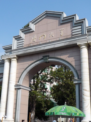 1029-廈門大學.jpg