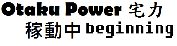 宅力.png 宅力.png