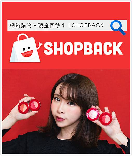 shopback網路購物現金回饋折價券促銷好康優惠ShopBack曉寶返現 珂荷莉.jpg