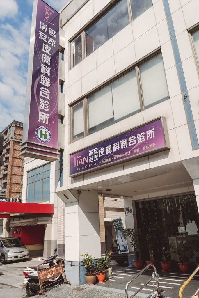 麗安診所.jpg 麗安診所.jpg
