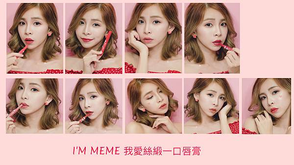 I'mmeme我愛絲緞一口唇膏 珂荷莉.jpg