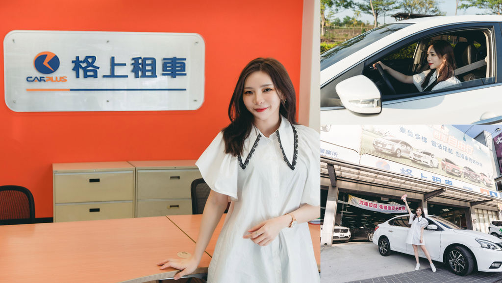 格上租車訂閱車.jpg 格上租車訂閱車.jpg