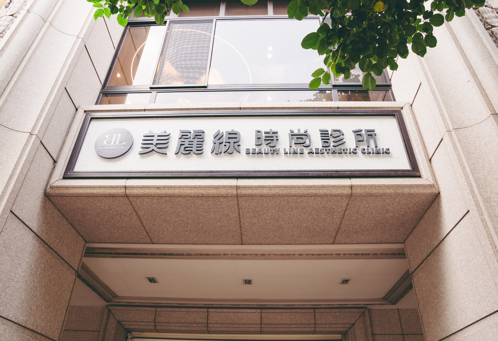 【醫美保養】美麗線時尚診所『新竹館』 音波拉提-我的年度保養