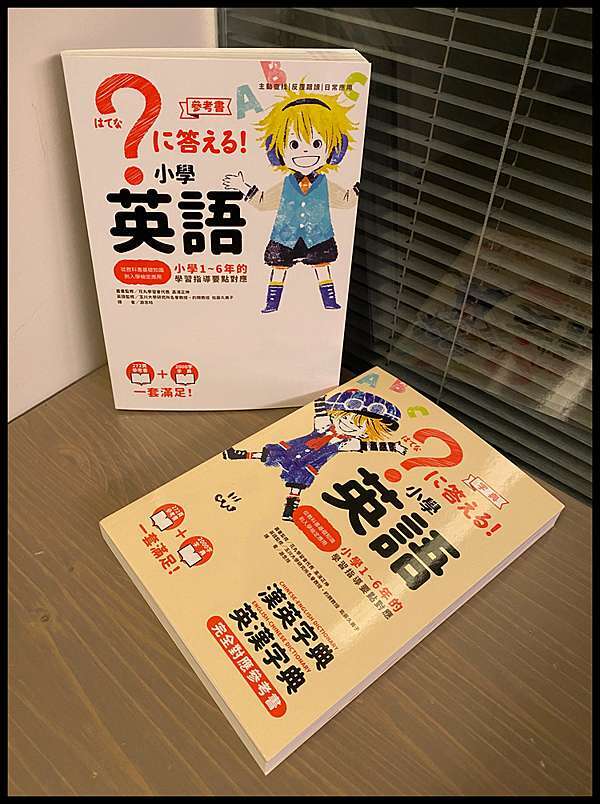 適合擺在小學生書桌前的英文工具書 小學英語 小學1 6年的學習指導要點對應 鴨捲媽的育兒生活 痞客邦