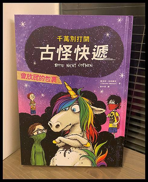 [兒童小說] 千萬別打開！忍不住不斷翻頁的微解謎小說-古怪快