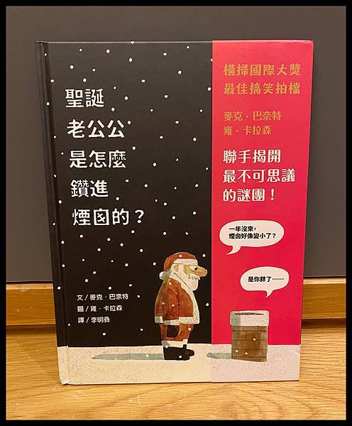 [親子共讀] 聖誕節繪本來啦！聖誕老公公是怎麼鑽進煙囪的？