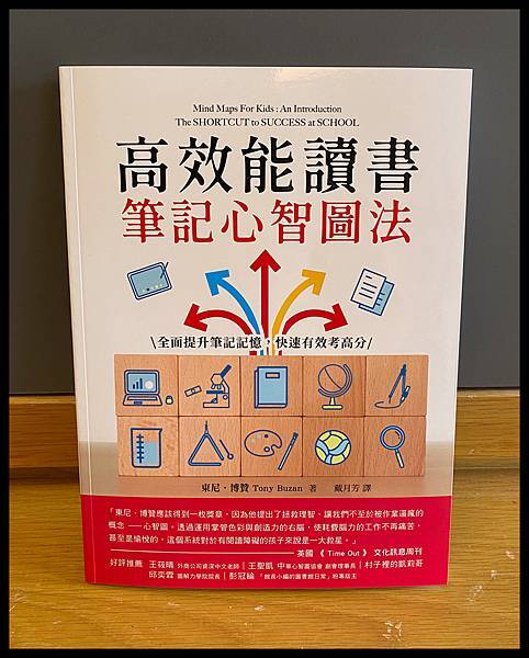 [給小朋友的工具書] 高效能讀書筆記心智圖法