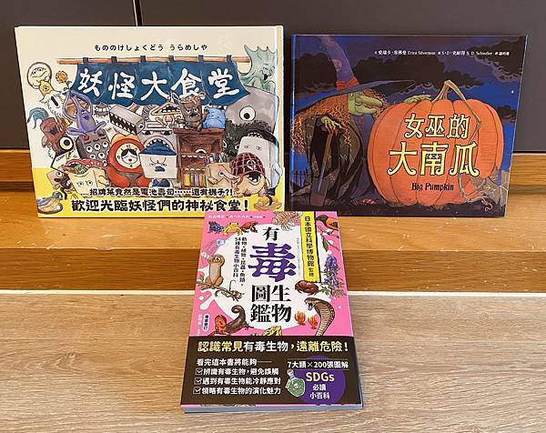 [親子共讀] 妖怪大食堂/女巫的大南瓜/有毒生物圖鑑