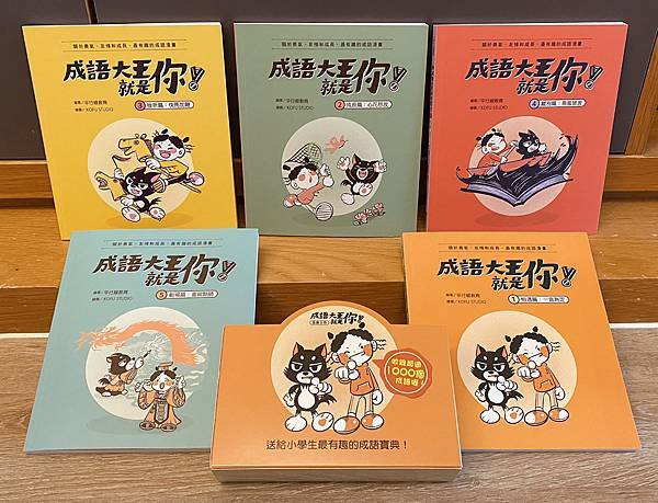 [橋梁書] 成語大王就是你！跟王安安和蘇坡坡一起學成語！