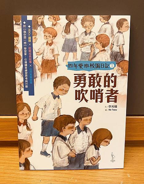 [兒童小說] 適合當成班書的作品《四年愛班的校園日記：勇敢的