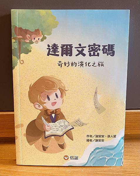 [科普書]深入淺出的科普書：達爾文密碼：奇妙的演化之旅