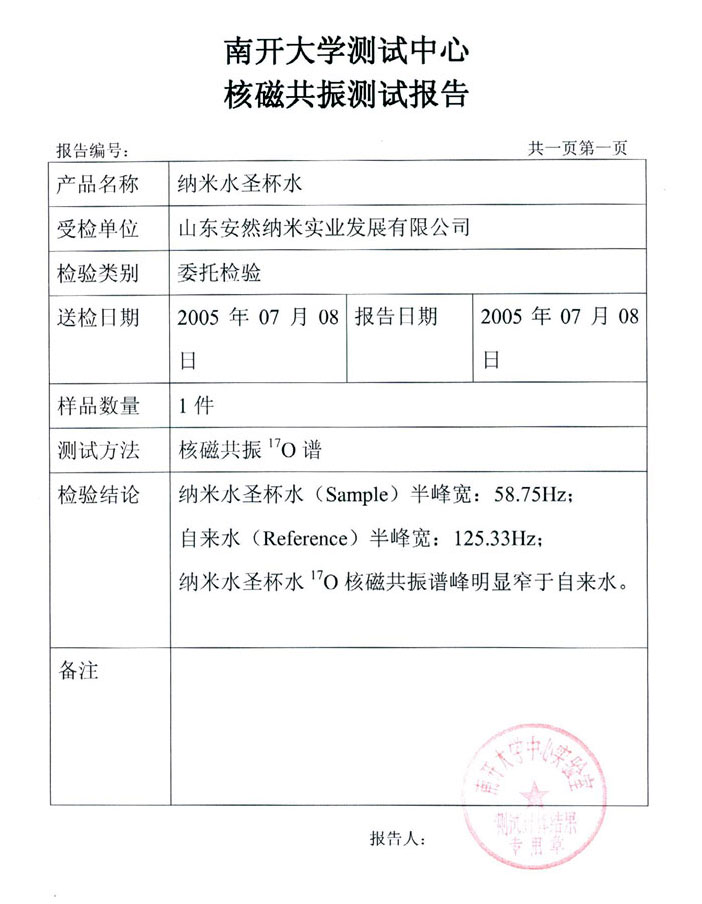 纳米水圣杯把大分子水变成小分子水的检验 （核磁共振测试报告一）.jpg