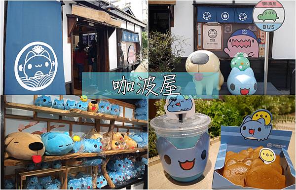 咖波屋,主題咖啡館,台中景點,模範街,日式建築,周邊商品,打卡熱點,台中,西區,插畫,貓貓蟲,主題餐廳,咖啡館,老屋,老宅,下午茶,打卡,拍照,IG,模範