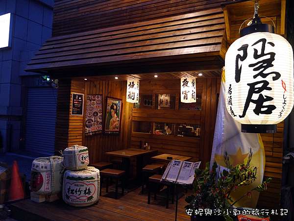 新竹消夜 新竹居酒屋下班燒酌提案深夜食堂美味串燒 隱居居酒屋 安妮與沙小郭的旅行札記 痞客邦 新竹消夜 新竹居酒屋下班燒酌提案深夜食堂美味串燒 隱居居酒屋 安妮與沙小郭的旅行札記 痞客邦