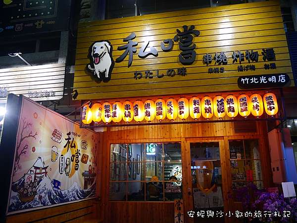 竹北串燒 私嚐居酒屋營業到凌晨平價串燒友善寵物餐廳 安妮與沙小郭的旅行札記 痞客邦 竹北串燒 私嚐居酒屋營業到凌晨平價串燒友善寵物餐廳 安妮與沙小郭的旅行札記 痞客邦