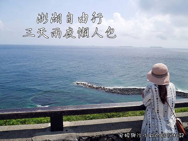 澎湖,澎湖花火節,懶人包,自由行,澎湖景點,美食,海上花火節,三天兩夜,澎湖美食,花火體驗館,煙火,行程