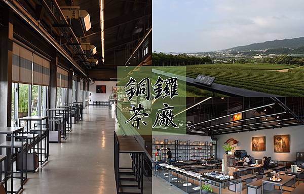 銅鑼茶廠,東方美人茶,茶園步道,苗栗景點,茶園景觀,茶藝體驗,觀光茶廠,苗栗,銅鑼鄉,觀光工