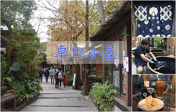卓也小屋,藍染DIY,苗栗三義,蔬食餐點,藍庄咖啡館,景觀餐廳,藍染植物,苗栗,三義,苗栗景點,藍染,住宿,民素,DI
