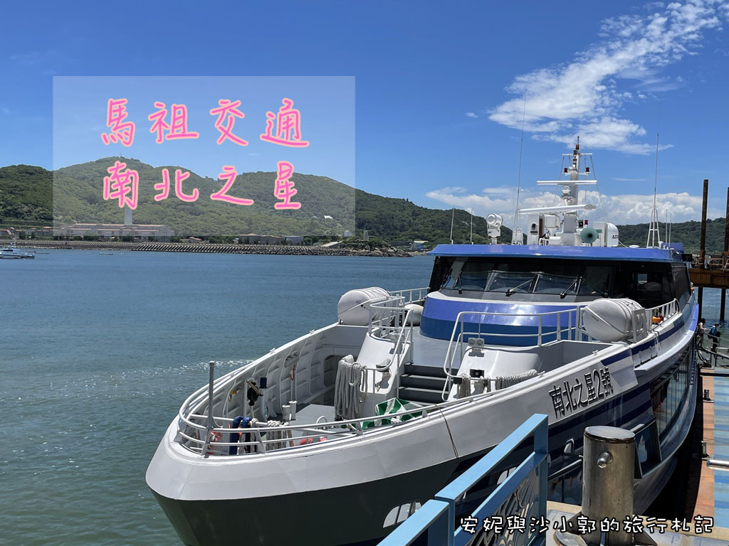 馬祖,南北之星,藍眼淚,馬祖四鄉五島,南竿島,北竿島,枕戈待旦,離島,連江縣,南北之星高速客輪,輪船,南竿,馬祖交通,船運,離島交通,免費wifi,USB插座,台北