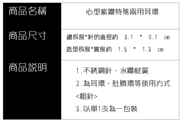 心型紫鑽特殊兩用耳環