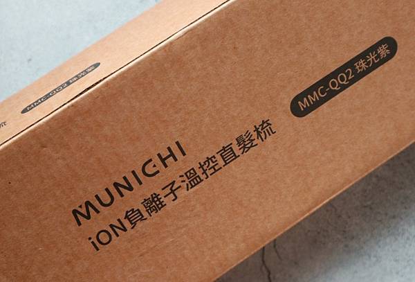 MUNICHI 沐尼黑 溫控直髮梳 ION負離子 直捲兩用 MCH陶瓷防燙梳齒 適合手殘黨的美髮造型工具