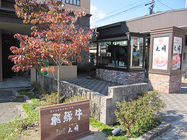 0306高山_丸明(飛驒牛專賣店).JPG