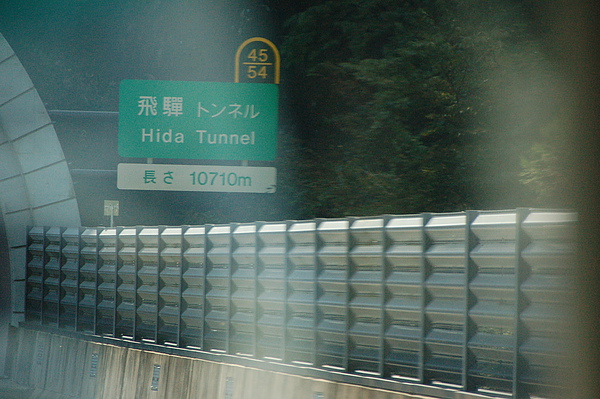 0281飛驒トンネル.JPG