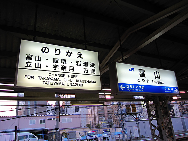 0339富山_JR富山站.JPG
