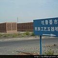 141吐魯番民族工藝玉器地毯廠.JPG