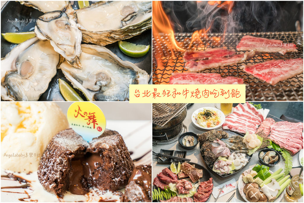 火之舞蓁品燒和牛放題 台北最強和牛燒肉吃到飽 居酒屋料理 手工甜點 新鮮生蠔無限供應 梅格 Angelababy 享樂日記 16項全能吃貨babe 痞客邦