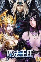 魔法王座 魔法王座