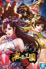 熱血三國3