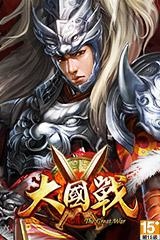 大國戰