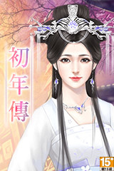 [H5]初年傳