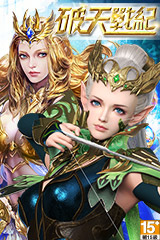 破天戰紀 破天戰紀