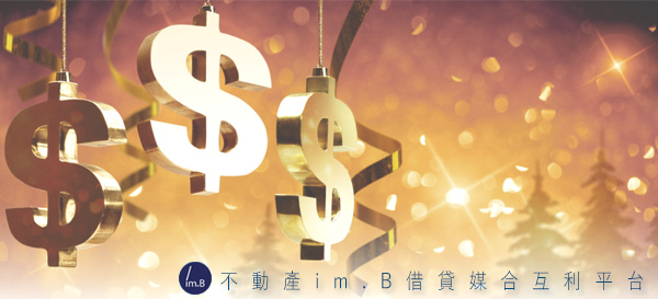 不動產imb借貸媒合互利平台 佛心來著的投資平台