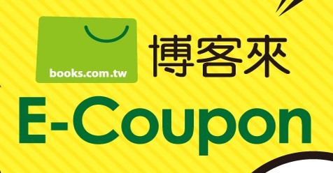 博客來E-Coupon 博客來E-Coupon