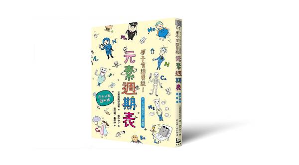 元素週期表_立體書封_0604.jpg