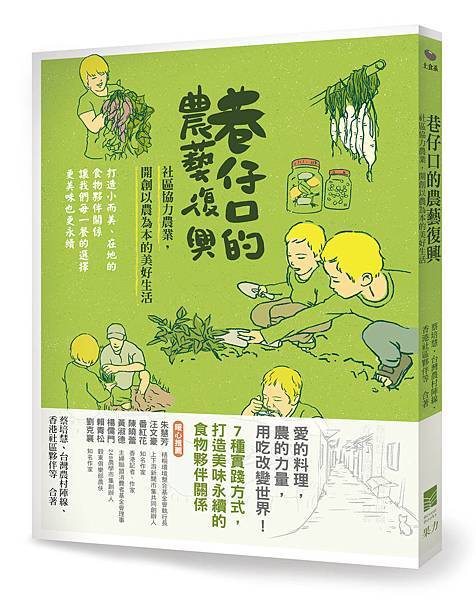 巷仔口的農藝復興_立體書封+書腰_建檔版 巷仔口的農藝復興_立體書封+書腰_建檔版