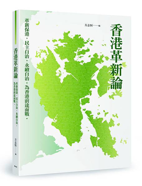 香港革新論_立體書封