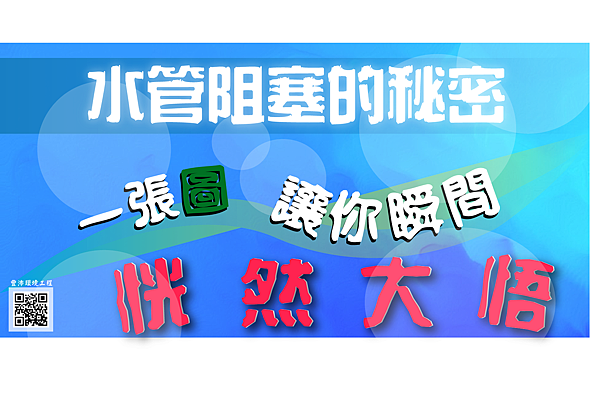 水管阻塞的秘密,一張圖瞬間讓你恍然大悟 水管阻塞的秘密,一張圖瞬間讓你恍然大悟