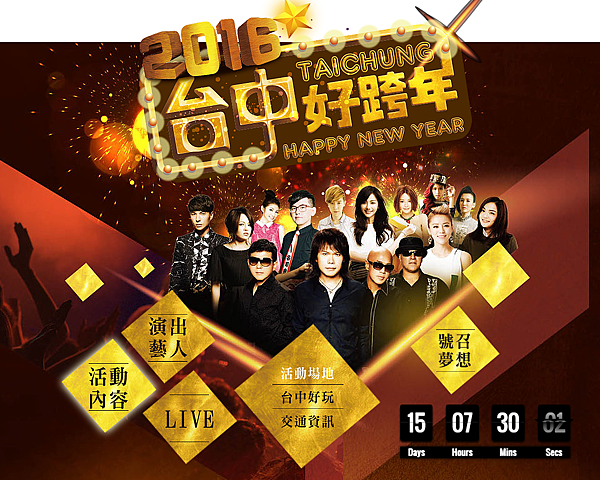 FireShot Capture 21 - 台中好跨年 - http___www.taichungcity2016.com_.png