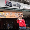 20140102麵太郎1.JPG