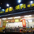 20140224台北永康豬腳.爌肉專賣店1.JPG