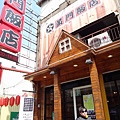 20140225黃門飯店1.JPG