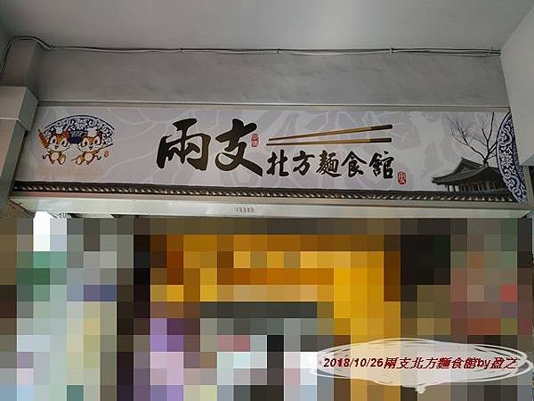 2018.10.26兩支北方麵食館by盈之1.jpg