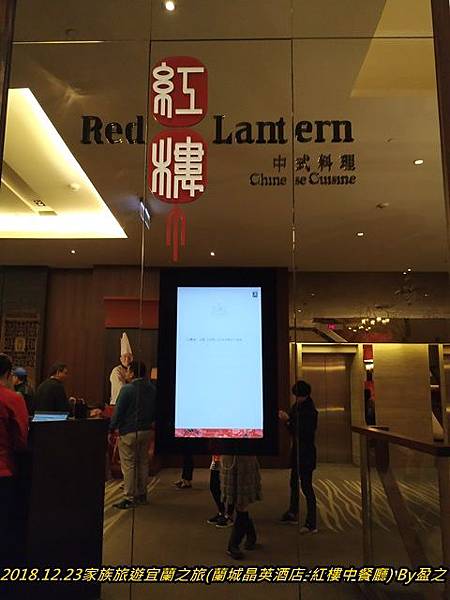 2018.12.23家族旅遊宜蘭之旅(蘭城晶英酒店-紅樓中餐廳) By盈之1.jpg