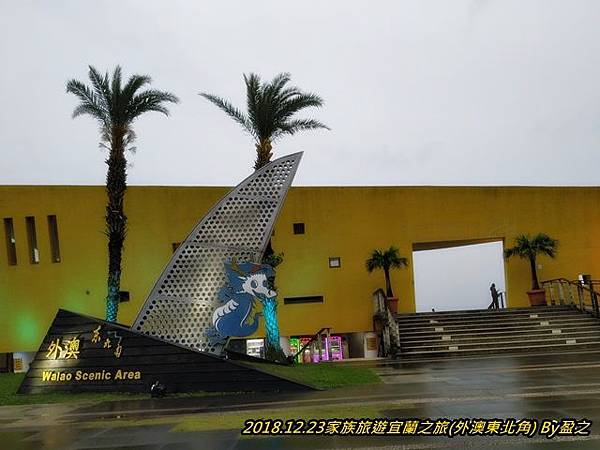 2018.12.23家族旅遊宜蘭之旅(外澳東北角)1.jpg 2018.12.23家族旅遊宜蘭之旅(外澳東北角)1.jpg