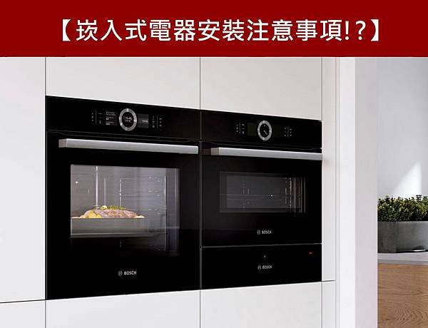 官網-橫向圖崁入式電器.jpg 官網-橫向圖崁入式電器.jpg