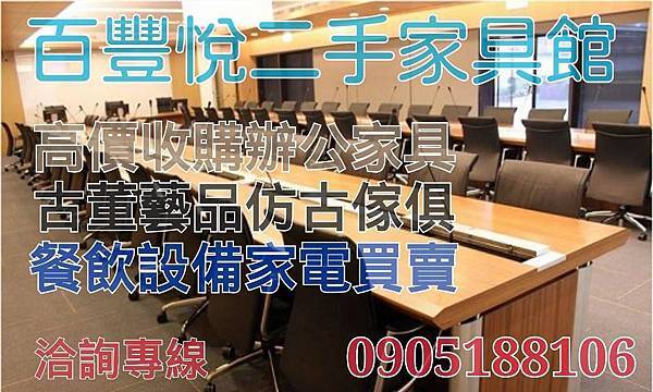 百豐悅二手家具0905188106